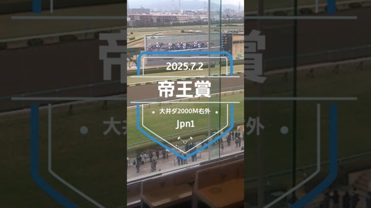 【帝王賞 2025】上位5頭予想！少し過ぎたけど、上半期ラストG1の帝王賞の開催です。ミッキーファイト、ウィルソンテソーロ、ラムジェット、ノットゥルノ、アウトレンジらが出走。