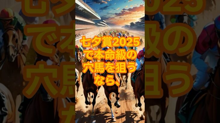 七夕賞2025で勝ちたいなら6枠を狙え！＃競馬予想＃ウマ娘＃七夕賞＃福島競馬＃万馬券＃馬券予想