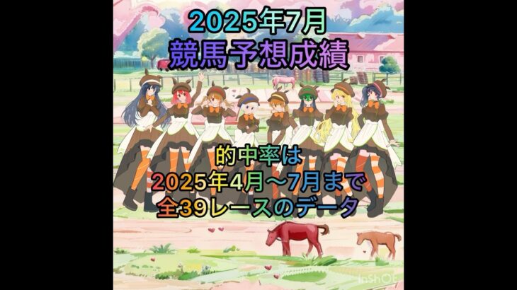 競馬予想成績【2025年7月】