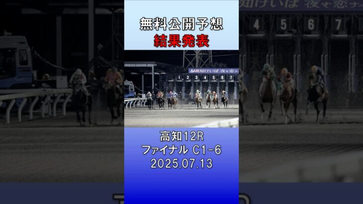20257013　高知競馬　12Rファイナル　結果発表　#競馬 #地方競馬予想 #競馬予想 #地方競馬