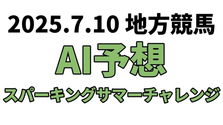 【スパーキングサマーチャレンジ】地方競馬予想 2025年7月10日【AI予想】