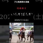 いちかばちか 2025/7/12 複勝競馬予想 #複勝 #中央競馬予想 #複勝転がし #競馬 #競馬予想