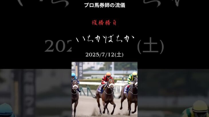 いちかばちか 2025/7/12 複勝競馬予想 #複勝 #中央競馬予想 #複勝転がし #競馬 #競馬予想