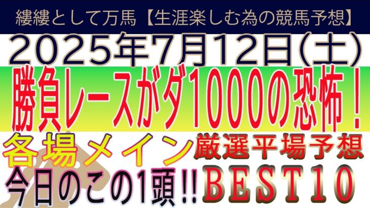 2025年7月12日　土曜日競馬予想＃競馬＃平場＃平場予想＃中央競馬＃JRA＃競馬予想＃メインレース予想＃穴予想＃2025