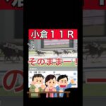 【今週の競馬】2025年7月13日