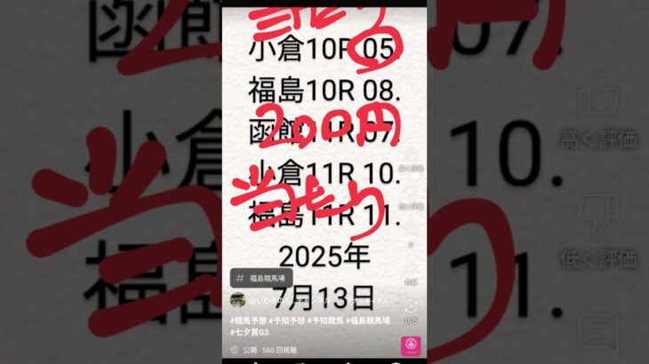 #競馬予想当たり #予知競馬 2025年7月13日