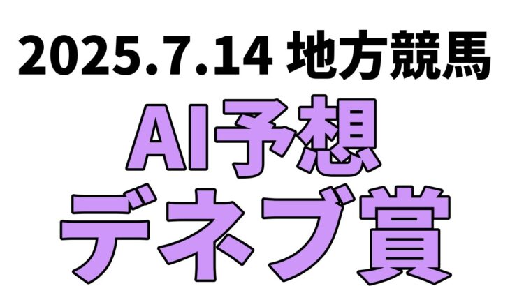【デネブ賞】地方競馬予想 2025年7月14日【AI予想】