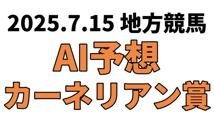 【カーネリアン賞】地方競馬予想 2025年7月15日【AI予想】