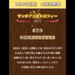 【サンタアニタトロフィー2025】#7月16日競馬！#競馬予想！#地方競馬！