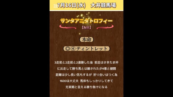 【サンタアニタトロフィー2025】#7月16日競馬！#競馬予想！#地方競馬！