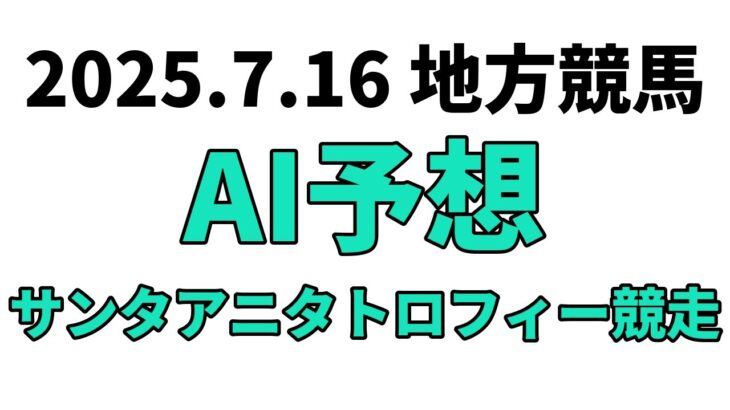 【サンタアニタトロフィー競走】地方競馬予想 2025年7月16日【AI予想】