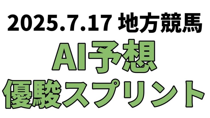 【優駿スプリント】地方競馬予想 2025年7月17日【AI予想】