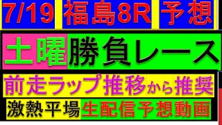 2025年7月19日 福島8R 3歳未勝利戦 予想【激熱平場生配信予想】