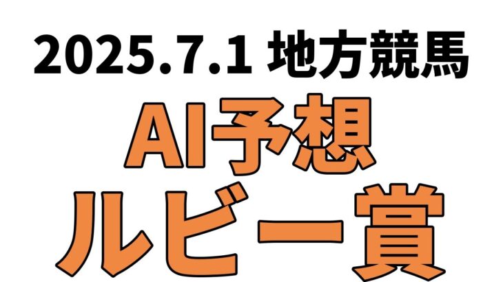 【ルビー賞】地方競馬予想 2025年7月1日【AI予想】