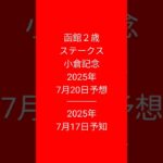 #競馬予想  #競馬予知 #レース予知 2025年7月20日