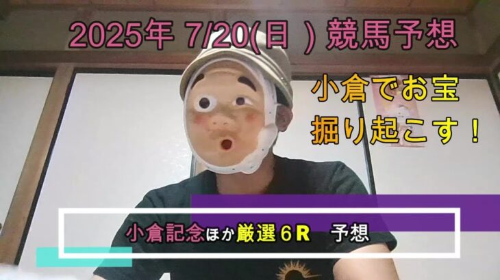 2025/7/20日曜競馬予想🐎小倉記念ほかbyMr.おじさん
