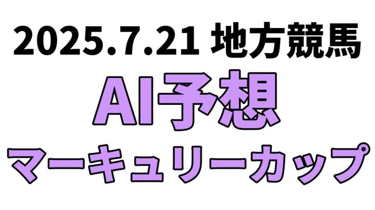 【マーキュリーカップ】地方競馬予想 2025年7月21日【AI予想】