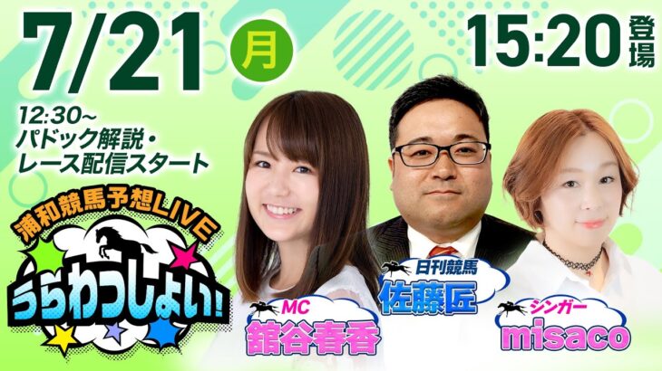 2025年7月21日(祝月)浦和競馬予想LIVE「うらわっしょい！」12時30分パドック解説スタート・15時20分出演者登場！