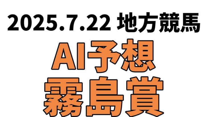 【霧島賞】地方競馬予想 2025年7月22日【AI予想】