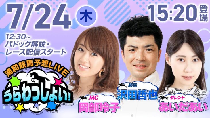 2025年7月24日（木）浦和競馬予想LIVE「うらわっしょい！」12時30分パドック解説スタート・15時20分出演者登場！