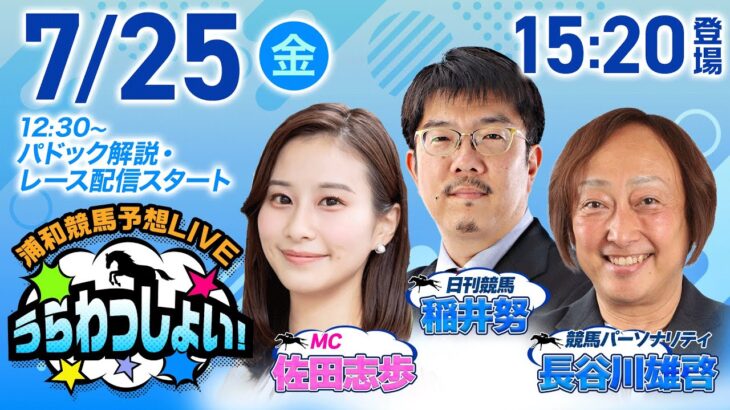2025年7月25日（金）浦和競馬予想LIVE「うらわっしょい！」12時30分パドック解説スタート・15時20分出演者登場！