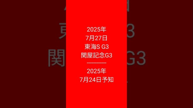 #予知 #予知競馬 #競馬予想 2025年7月27日発走 2025年7月24日予知