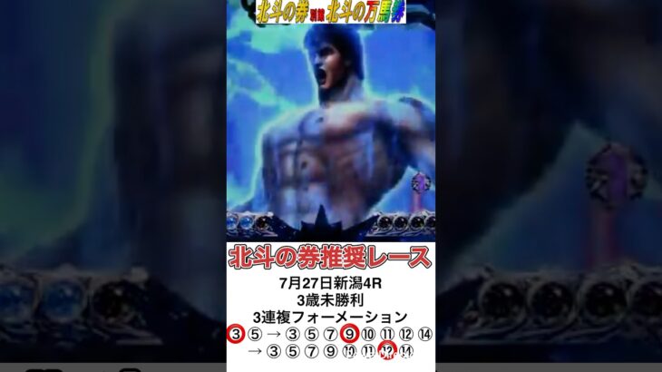 【競馬予想】北斗の券別館北斗の万馬券 2025年7月27日 新潟4R 3歳未勝利、3連複フォーメーションで3万馬券ゲット ォォォ！ #競馬 #万馬券 #北斗の券 #関屋記念 #東海ステークス