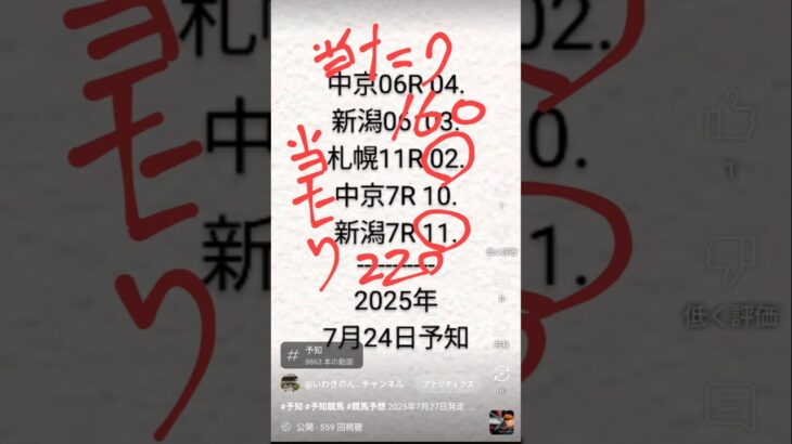 #競馬予想当たり #予知競馬当たり 2025年7月27日
