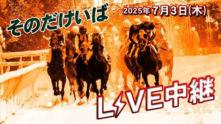 そのだけいばライブ 2025/7/3