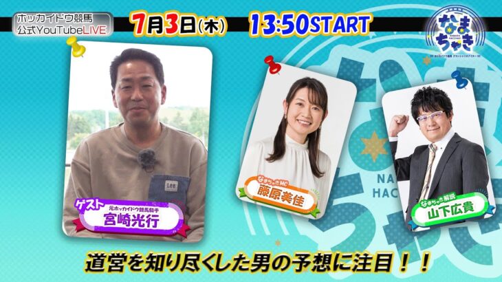 【ホッカイドウ競馬2025】7/3（木）道営を熟知した宮崎光行元騎手が予想でフル出演！