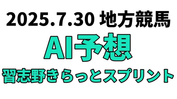 【習志野きらっとスプリント】地方競馬予想 2025年7月30日【AI予想】