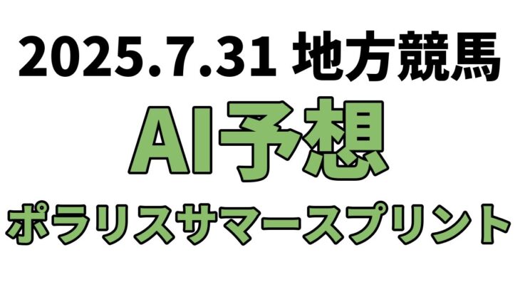 【ポラリスサマースプリント】地方競馬予想 2025年7月31日【AI予想】