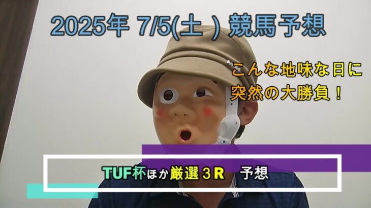 2025/7/5土曜競馬予想🐎TUF杯ほかbyMr.おじさん