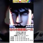 【競馬予想】北斗の券別館北斗の万馬券 2025年7月6日 小倉11R 北九州記念 ＧⅢ、3連複フォーメーションで万馬券ゲット ォォォ！ #競馬 #万馬券 #北斗の券 #北九州記念