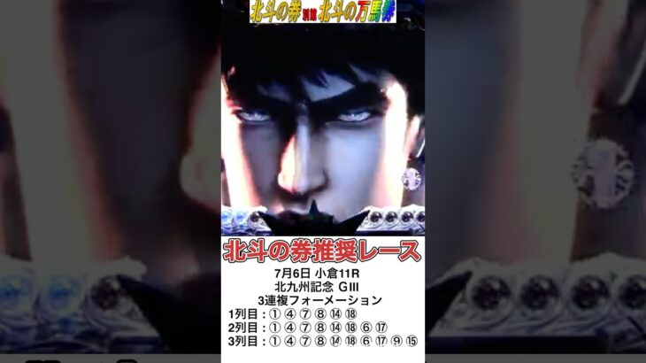【競馬予想】北斗の券別館北斗の万馬券 2025年7月6日 小倉11R 北九州記念 ＧⅢ、3連複フォーメーションで万馬券ゲット ォォォ！ #競馬 #万馬券 #北斗の券 #北九州記念