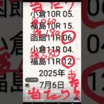 #競馬予想当たり #予知競馬 2025年7月6日   ※7月3日に予知