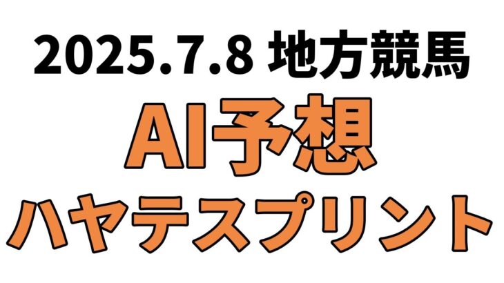 【ハヤテスプリント】地方競馬予想 2025年7月8日【AI予想】