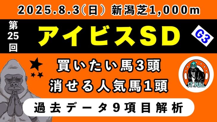 【アイビスサマーダッシュ2025】過去データ9項目解析!!買いたい馬3頭と消せる人気馬1頭について(競馬予想)