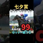 【七夕賞2025】馬券内率99%/セブンマジシャン#競馬 #競馬予想 #七夕賞 #七夕賞2025 #セブンマジシャン#shorts