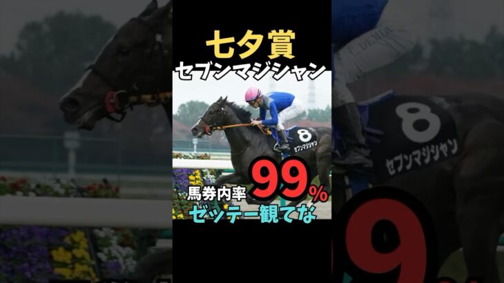 【七夕賞2025】馬券内率99%/セブンマジシャン#競馬 #競馬予想 #七夕賞 #七夕賞2025 #セブンマジシャン#shorts