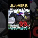 【北九州記念2025】馬券内率99%/ヨシノイースター#競馬 #競馬予想 #北九州記念#北九州記念2025 #ヨシノイースター#shorts