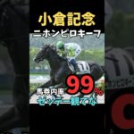 【小倉記念2025】馬券内率99%/ニホンピロキーフ#競馬 #競馬予想 #中央競馬予想 #小倉記念2025#ニホンピロキーフ#shorts