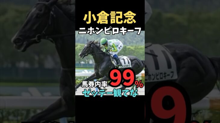 【小倉記念2025】馬券内率99%/ニホンピロキーフ#競馬 #競馬予想 #中央競馬予想 #小倉記念2025#ニホンピロキーフ#shorts