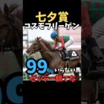 【七夕賞2025】99%いらない馬/コスモフリーゲン#競馬 #競馬予想 #七夕賞2025#七夕賞#コスモフリーゲン#shorts