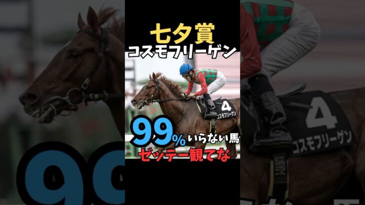 【七夕賞2025】99%いらない馬/コスモフリーゲン#競馬 #競馬予想 #七夕賞2025#七夕賞#コスモフリーゲン#shorts