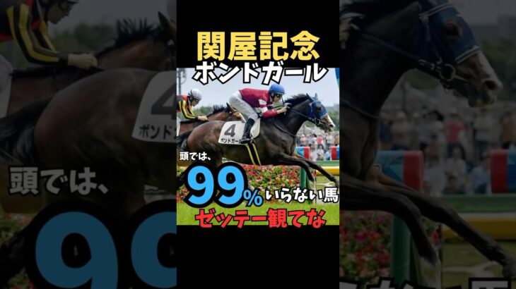 【関屋記念2025】99%いらない馬/ボンドガール#競馬 #競馬予想 #関屋記念 #ボンドガール #中央競馬予想 #shorts