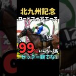 【北九州記念2025】99%いらない馬/ロードフォアエース#競馬 #競馬予想 #北九州記念 #ロードフォアエース#shorts