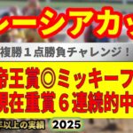 マレーシアカップ2025競馬予想🔥9連続G1的中男の本命馬は！？