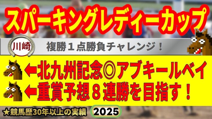 スパーキングレディーカップ2025競馬予想🔥9連続G1的中男の本命馬は！？