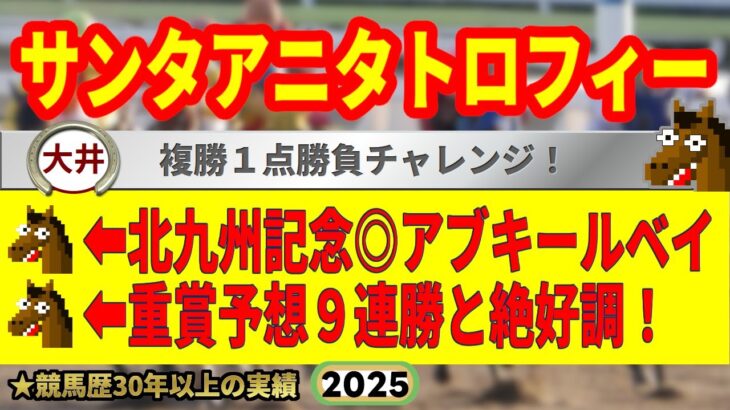 サンタアニタトロフィー2025競馬予想🔥9連続G1的中男の本命馬は！？